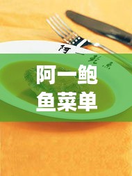 阿一鮑魚菜單價(jià)格揭秘，高端海鮮美食的昂貴誘惑
