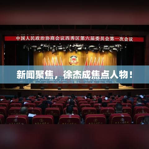 新聞聚焦，徐杰成焦點(diǎn)人物！