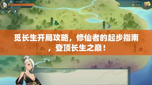覓長生開局攻略，修仙者的起步指南，登頂長生之巔！