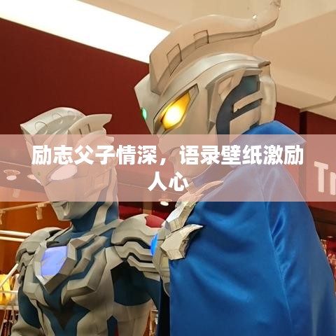 勵(lì)志父子情深，語錄壁紙激勵(lì)人心