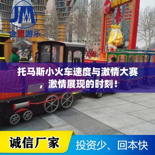 托馬斯小火車速度與激情大賽，激情展現(xiàn)的時刻！
