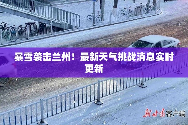 暴雪襲擊蘭州！最新天氣挑戰(zhàn)消息實(shí)時(shí)更新