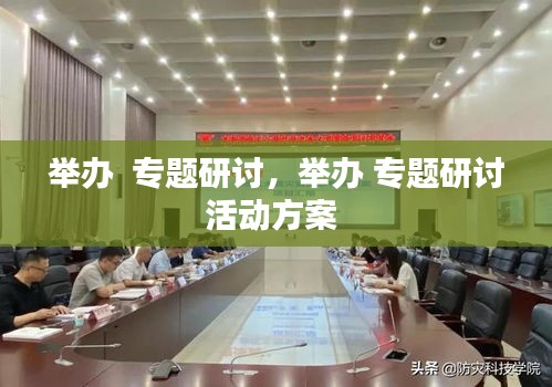 舉辦  專題研討，舉辦 專題研討活動方案 