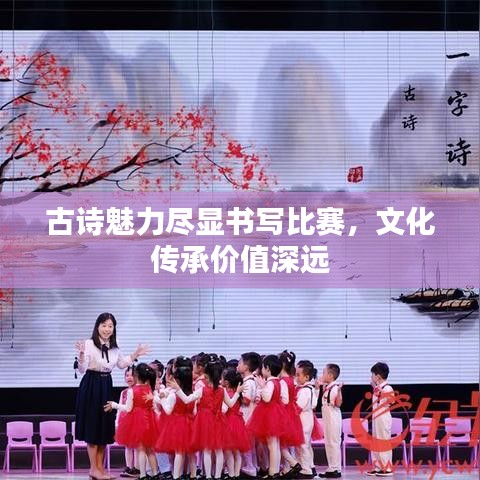 古詩魅力盡顯書寫比賽，文化傳承價值深遠(yuǎn)