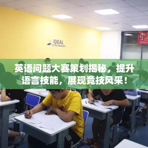 英語問題大賽策劃揭秘，提升語言技能，展現(xiàn)競(jìng)技風(fēng)采！