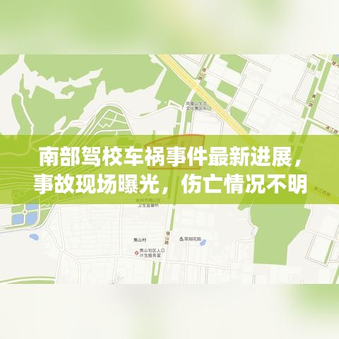 南部駕校車禍?zhǔn)录钚逻M(jìn)展，事故現(xiàn)場(chǎng)曝光，傷亡情況不明