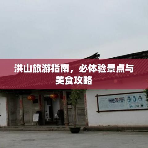 洪山旅游指南，必體驗景點與美食攻略