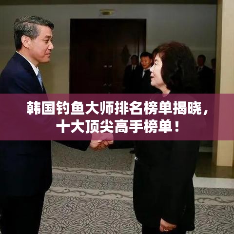 韓國釣魚大師排名榜單揭曉，十大頂尖高手榜單！
