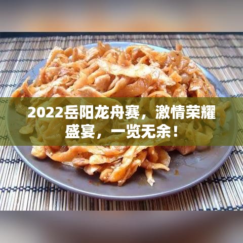 2022岳陽龍舟賽，激情榮耀盛宴，一覽無余！