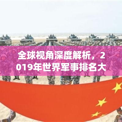 全球視角深度解析，2019年世界軍事排名大盤點(diǎn)