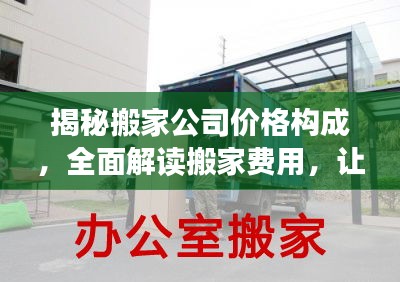揭秘搬家公司價格構成，全面解讀搬家費用，讓你明明白白搬家！