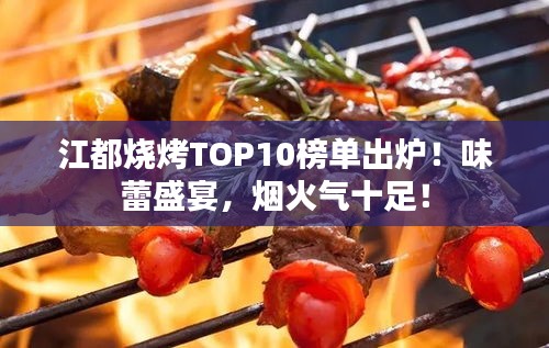 江都燒烤TOP10榜單出爐！味蕾盛宴，煙火氣十足！