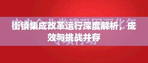 街鎮(zhèn)集成改革運行深度解析，成效與挑戰(zhàn)并存
