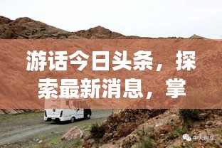 游話今日頭條，探索最新消息，掌握天下動(dòng)態(tài)