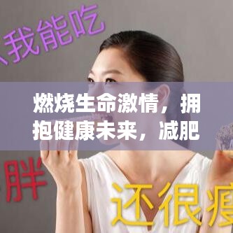 燃燒生命激情，擁抱健康未來，減肥格言勵(lì)志語錄振奮人心！