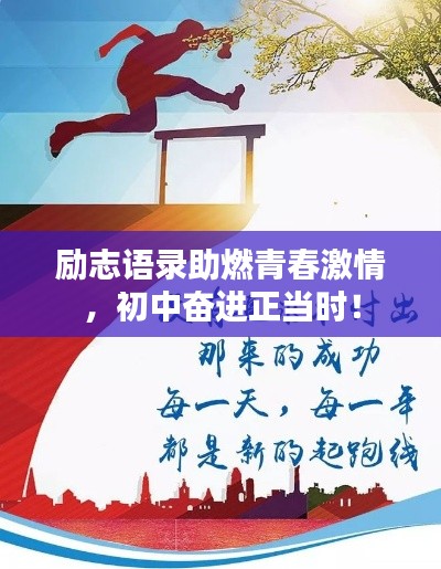 勵(lì)志語錄助燃青春激情，初中奮進(jìn)正當(dāng)時(shí)！