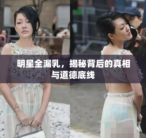 明星全漏乳，揭秘背后的真相與道德底線