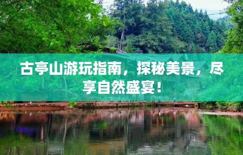 古亭山游玩指南，探秘美景，盡享自然盛宴！
