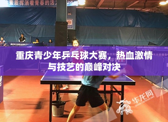 重慶青少年乒乓球大賽，熱血激情與技藝的巔峰對決