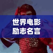 世界電影勵志名言，激勵你前行！