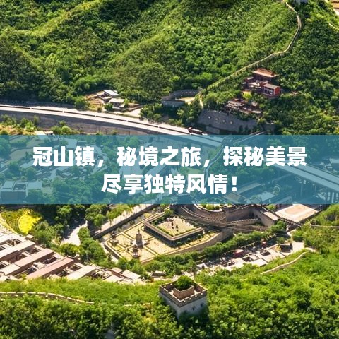 冠山鎮(zhèn)，秘境之旅，探秘美景盡享獨特風(fēng)情！