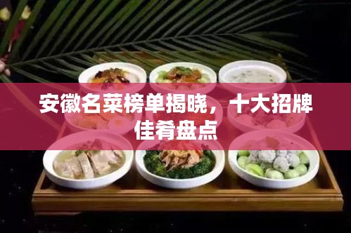安徽名菜榜單揭曉，十大招牌佳肴盤點