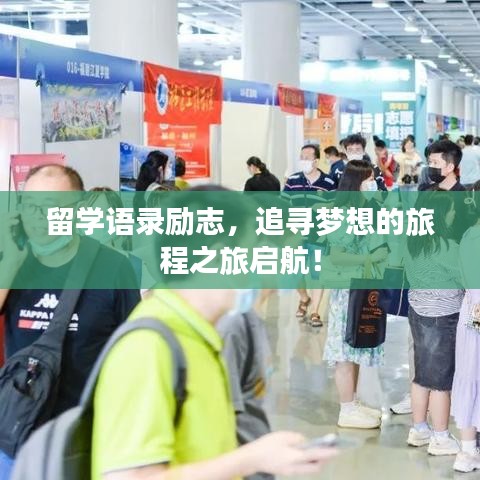 留學(xué)語錄勵志，追尋夢想的旅程之旅啟航！
