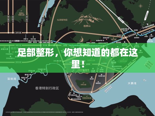 足部整形，你想知道的都在這里！