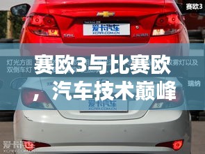 賽歐3與比賽歐，汽車技術(shù)巔峰對決！