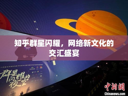 知乎群星閃耀，網(wǎng)絡(luò)新文化的交匯盛宴