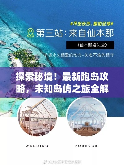 探索秘境！最新跑島攻略，未知島嶼之旅全解析
