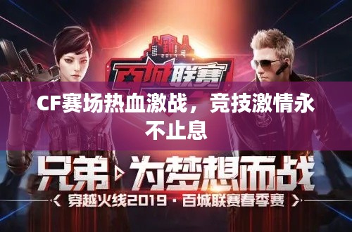 CF賽場(chǎng)熱血激戰(zhàn)，競(jìng)技激情永不止息