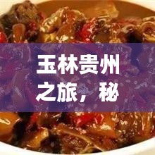 玉林貴州之旅，秘境探秘，盡享絕美風(fēng)光旅游攻略