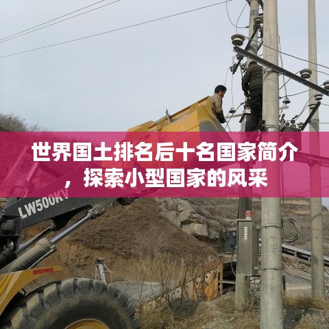 世界國土排名后十名國家簡介，探索小型國家的風(fēng)采