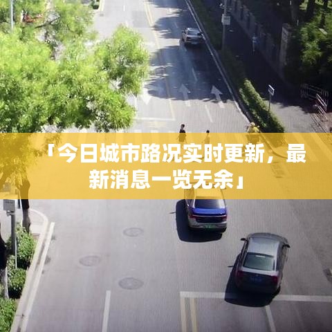「今日城市路況實時更新，最新消息一覽無余」