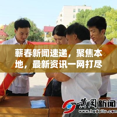 蘄春新聞速遞，聚焦本地，最新資訊一網(wǎng)打盡