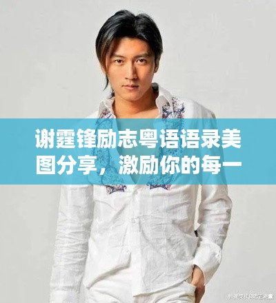謝霆鋒勵志粵語語錄美圖分享，激勵你的每一天！