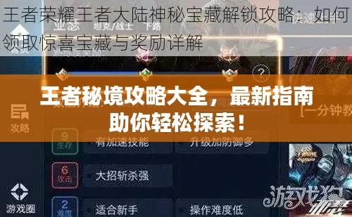 王者秘境攻略大全，最新指南助你輕松探索！