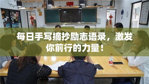 每日手寫摘抄勵志語錄，激發(fā)你前行的力量！