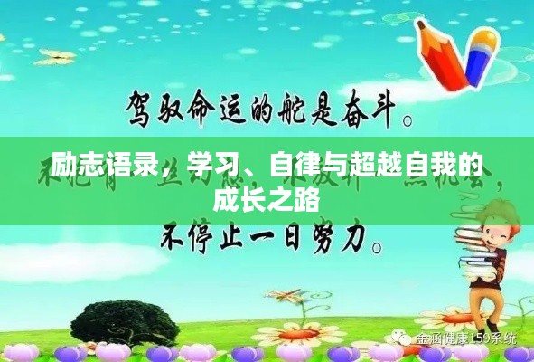勵(lì)志語(yǔ)錄，學(xué)習(xí)、自律與超越自我的成長(zhǎng)之路