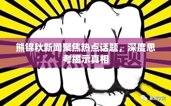 熊錦秋新聞聚焦熱點(diǎn)話題，深度思考揭示真相