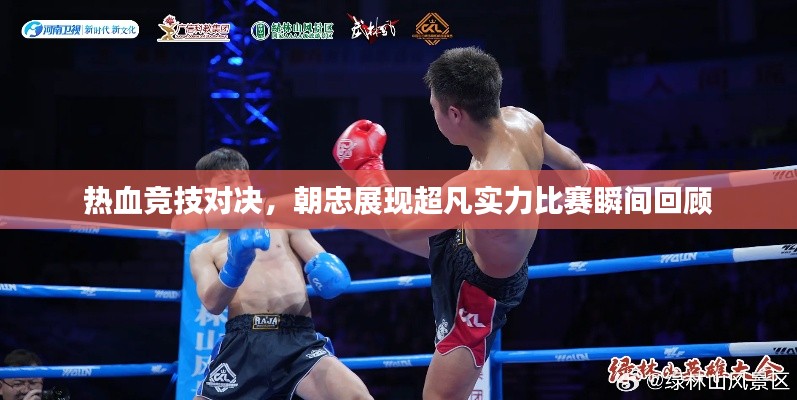 熱血競(jìng)技對(duì)決，朝忠展現(xiàn)超凡實(shí)力比賽瞬間回顧