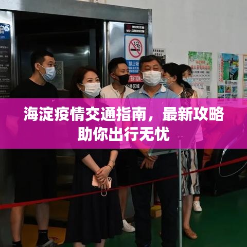 海淀疫情交通指南，最新攻略助你出行無憂