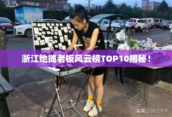 浙江地?cái)偫习屣L(fēng)云榜TOP10揭秘！