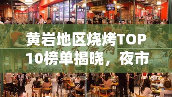 黃巖地區(qū)燒烤TOP10榜單揭曉，夜市煙火魅力的獨特風味燒烤！