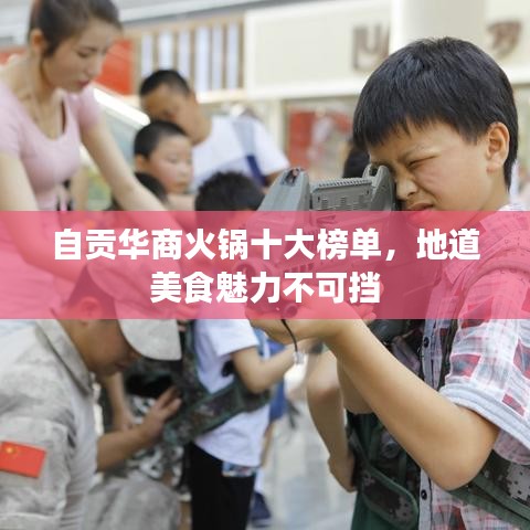 自貢華商火鍋十大榜單，地道美食魅力不可擋