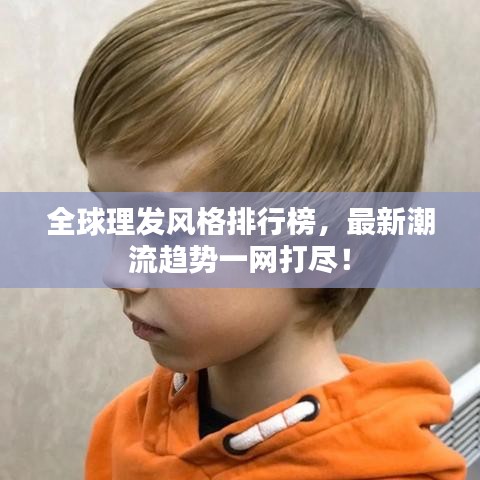 全球理發(fā)風格排行榜，最新潮流趨勢一網打盡！