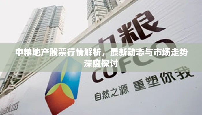 中糧地產(chǎn)股票行情解析，最新動態(tài)與市場走勢深度探討