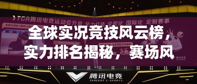 全球?qū)崨r競技風(fēng)云榜，實(shí)力排名揭秘，賽場風(fēng)采盡展