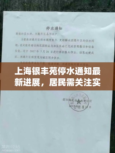 上海銀豐苑停水通知最新進(jìn)展，居民需關(guān)注實(shí)時(shí)動(dòng)態(tài)更新